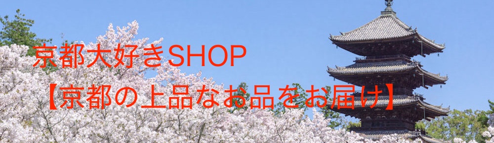 京都大好きSHOP【京都の上品なお品をお届け】